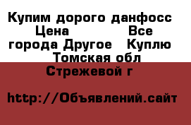 Купим дорого данфосс › Цена ­ 90 000 - Все города Другое » Куплю   . Томская обл.,Стрежевой г.